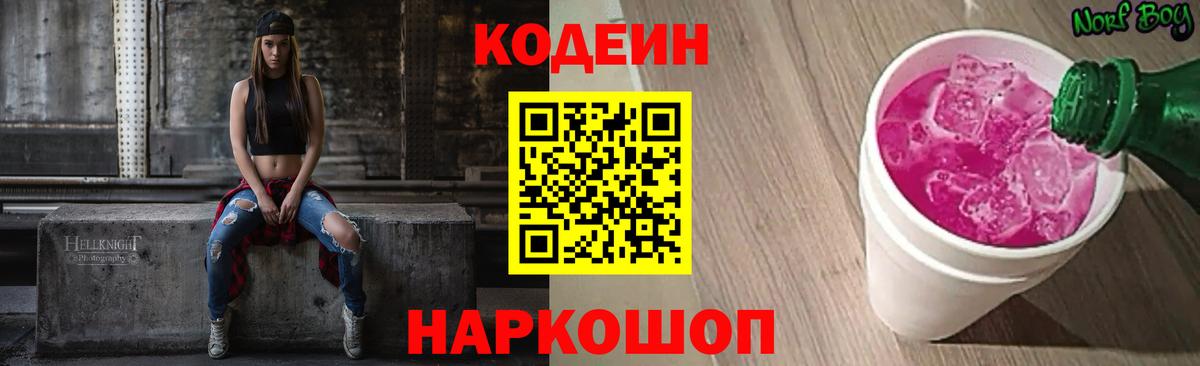 Кодеин Purple Drank  Кодеин напиток Lean (лин)  Вход с VPN  Сокол 